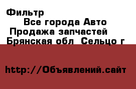 Фильтр 5801592262 New Holland - Все города Авто » Продажа запчастей   . Брянская обл.,Сельцо г.